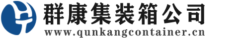 木鱼镇集装箱 - 木鱼镇二手集装箱 - 木鱼镇海运集装箱 - 群康集装箱服务公司